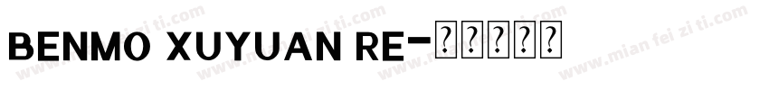 benmo xuyuan re字体转换
